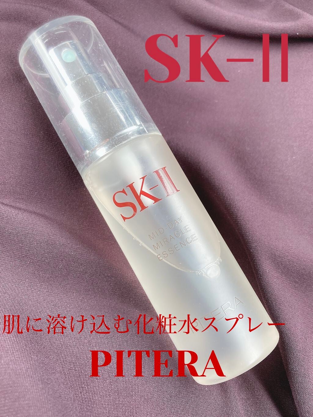 ミッド-デイ ミラクル エッセンス/SK-II/ミスト状化粧水を使ったクチコミ(1枚目)