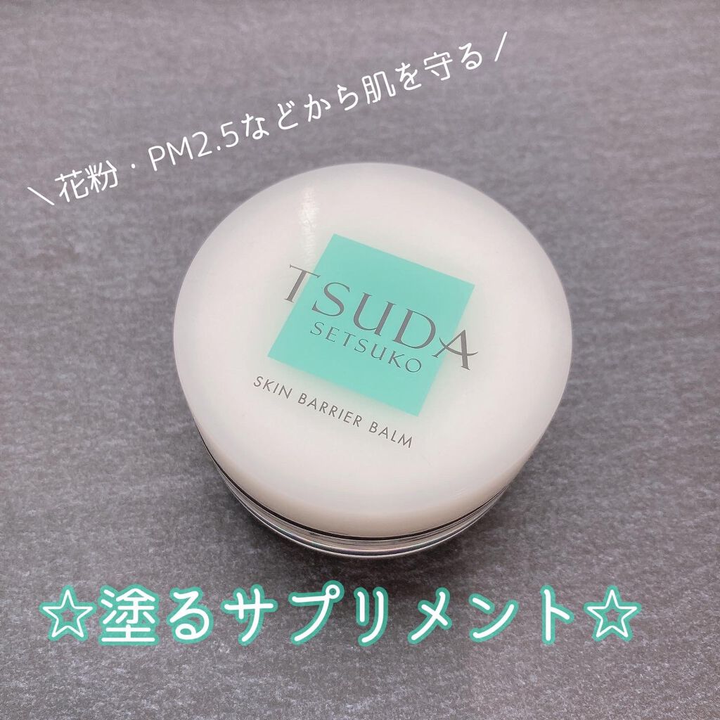 スキンバリアバーム/TSUDA SETSUKO/化粧下地を使ったクチコミ（1枚目）