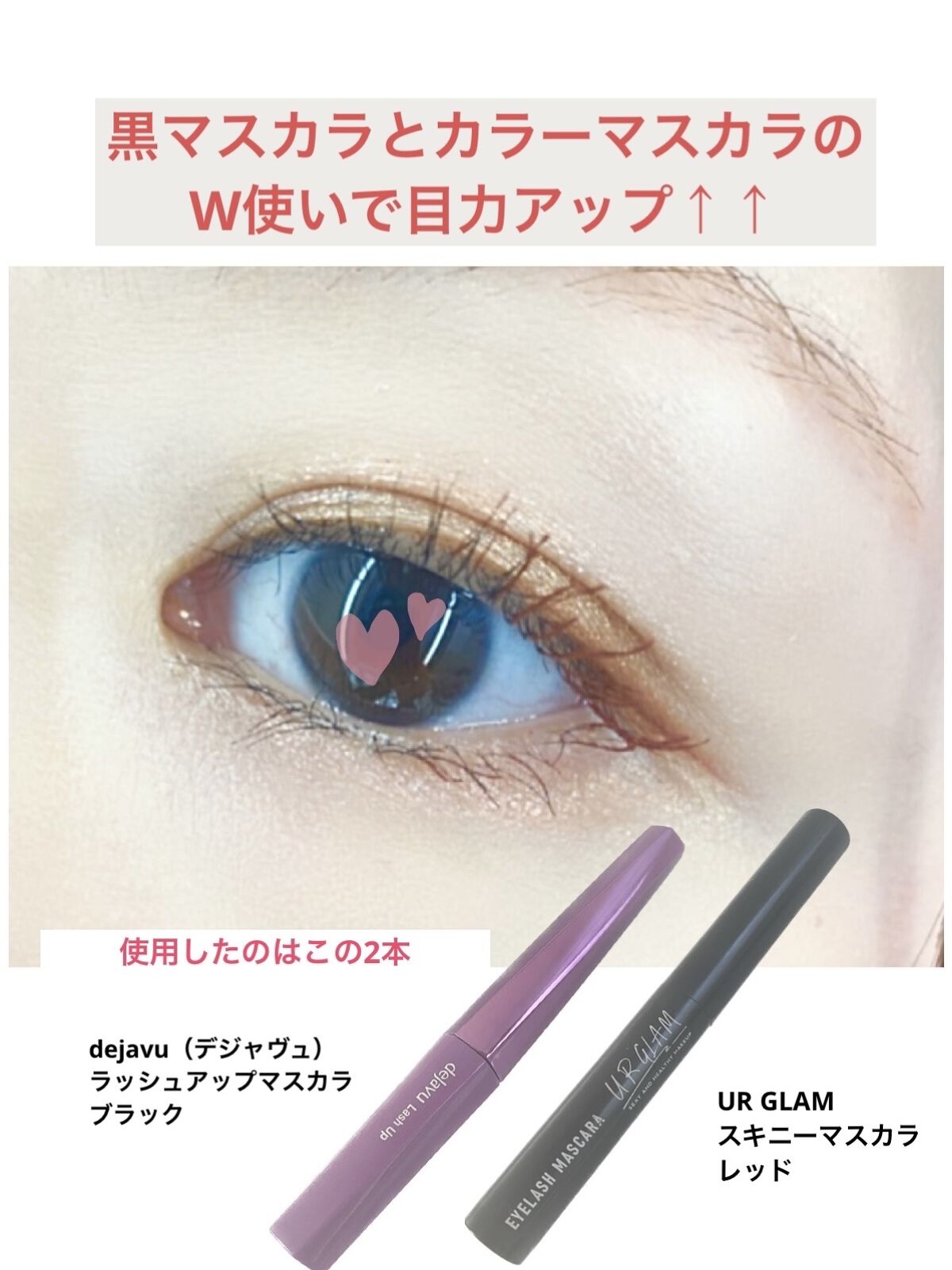 スキニーマスカラ レッド/U R GLAM/マスカラを使ったクチコミ（2枚目）