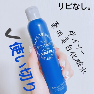  薬用美白化粧水/DAISO/化粧水を使ったクチコミ（1枚目）