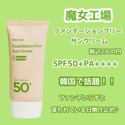 ファンデフリー サンクリーム/manyo/日焼け止めクリームを使ったクチコミ(2枚目)