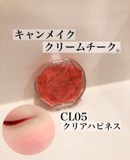 クリームチーク(クリアタイプ) CL05 クリアハピネス/キャンメイク/ジェル・クリームチークの画像