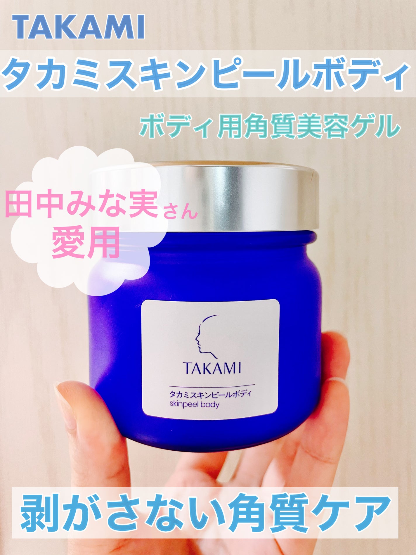 タカミスキンピールボディ/タカミ/ボディローションを使ったクチコミ(1枚目)