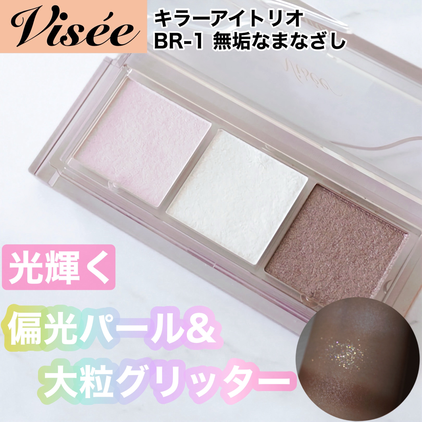 キラー アイ トリオ/Visée/アイシャドウパレットを使ったクチコミ（1枚目）