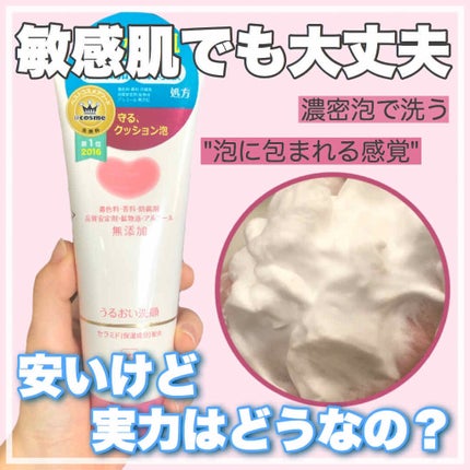 うるおい洗顔/カウブランド無添加/洗顔フォームを使ったクチコミ(1枚目)