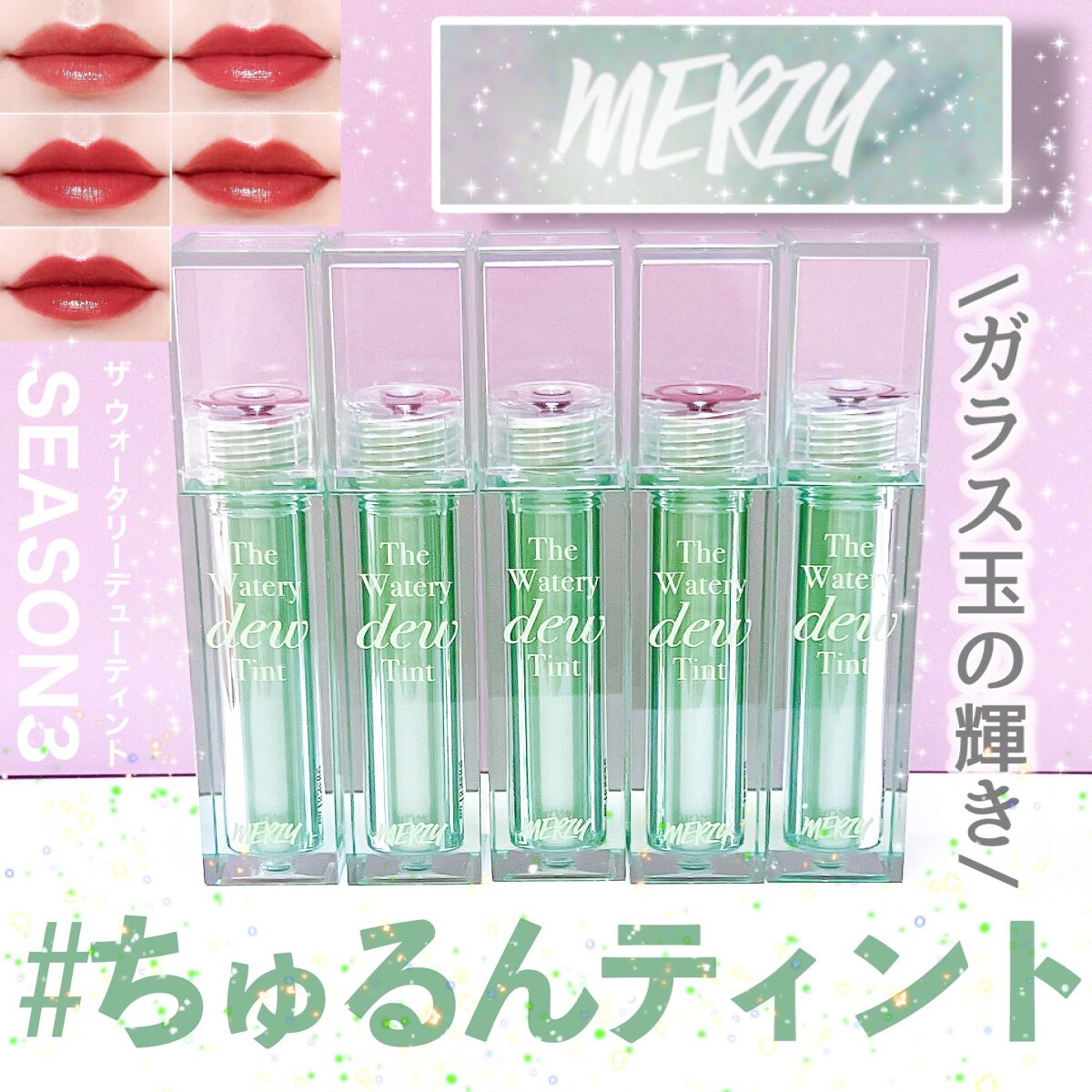 ザ ウォータリーデューティント/MERZY/リップティントを使ったクチコミ（1枚目）