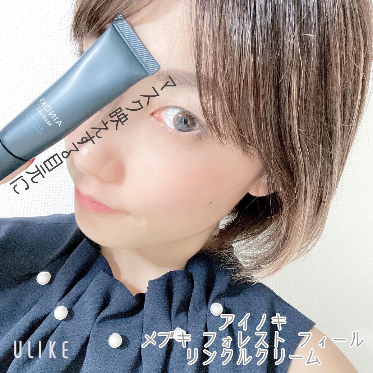 フォレスト フィール リンクルクリーム/AINOKI mebuki/アイケア・アイクリームを使ったクチコミ（1枚目）