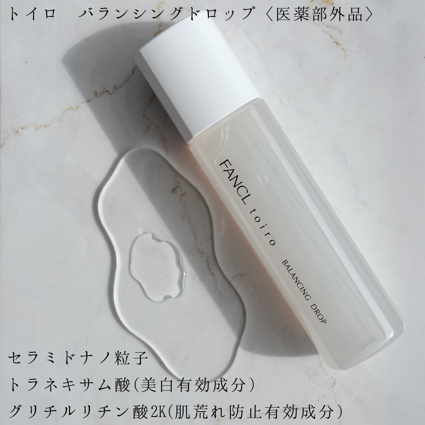 トイロ バランシングドロップ<医薬部外品>(化粧液)/ファンケル/化粧水を使ったクチコミ(3枚目)