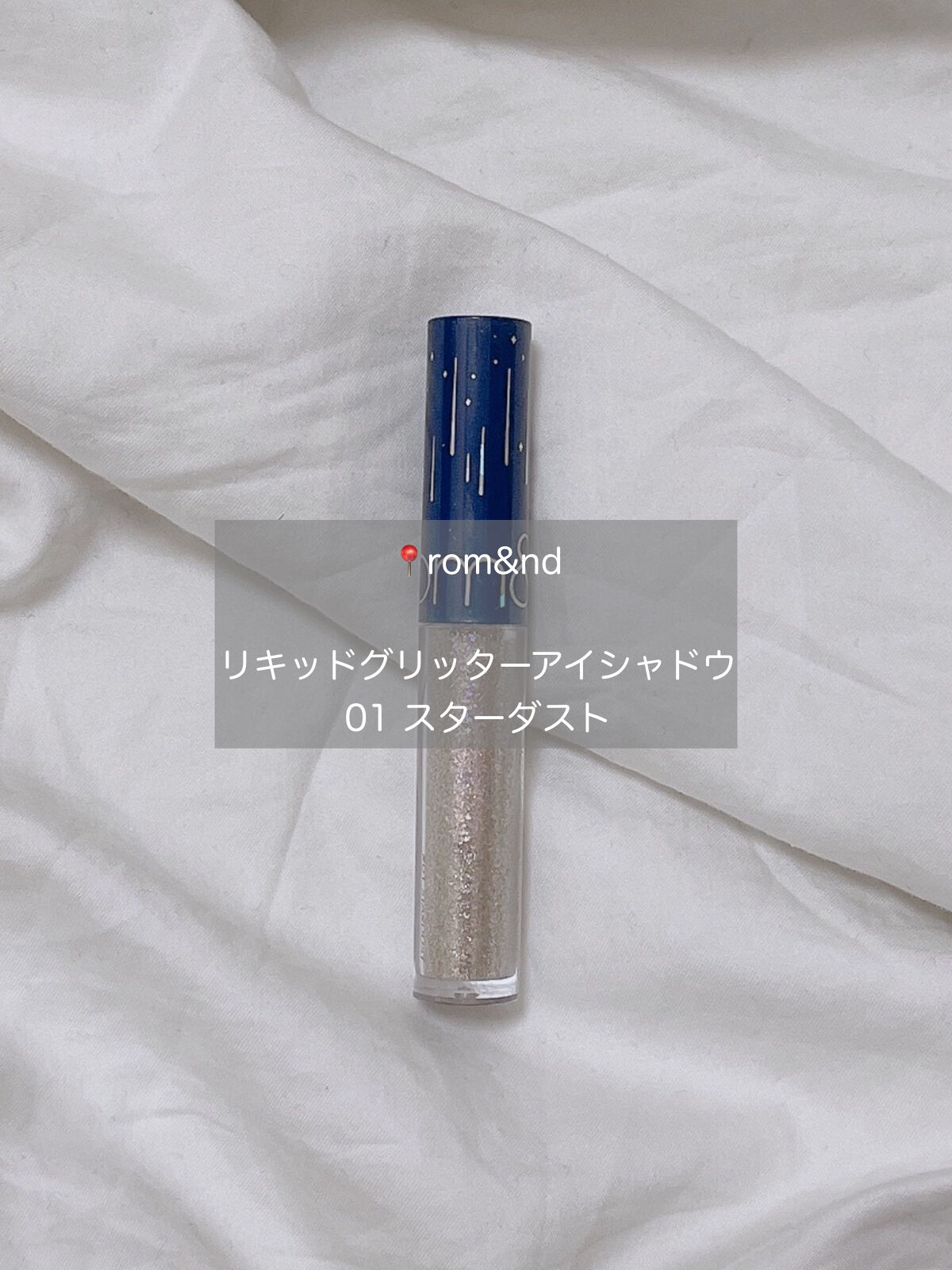 リキッド グリッター シャドウ/rom&nd/グリッターを使ったクチコミ（2枚目）