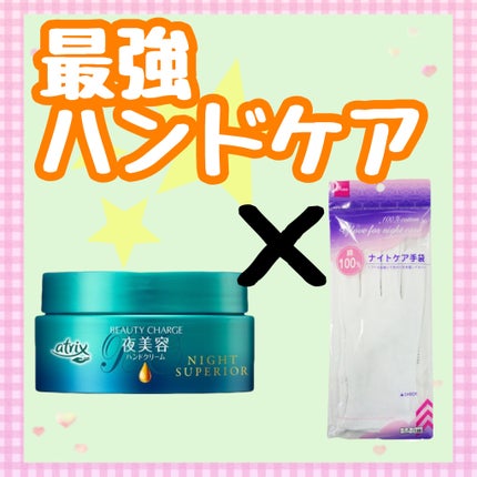 ビューティーチャージ ナイトスペリア/アトリックス/ハンドクリームを使ったクチコミ(1枚目)
