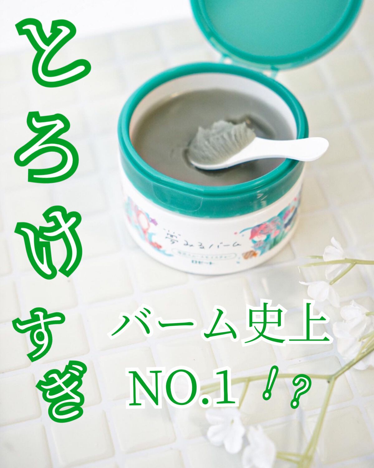 夢みるバーム 海泥スムースモイスチャー/ロゼット/クレンジングバームを使ったクチコミ(1枚目)