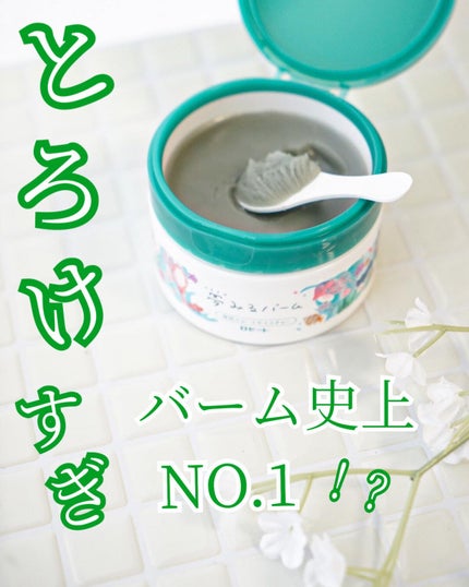 夢みるバーム 海泥スムースモイスチャー/ロゼット/クレンジングバームを使ったクチコミ(1枚目)