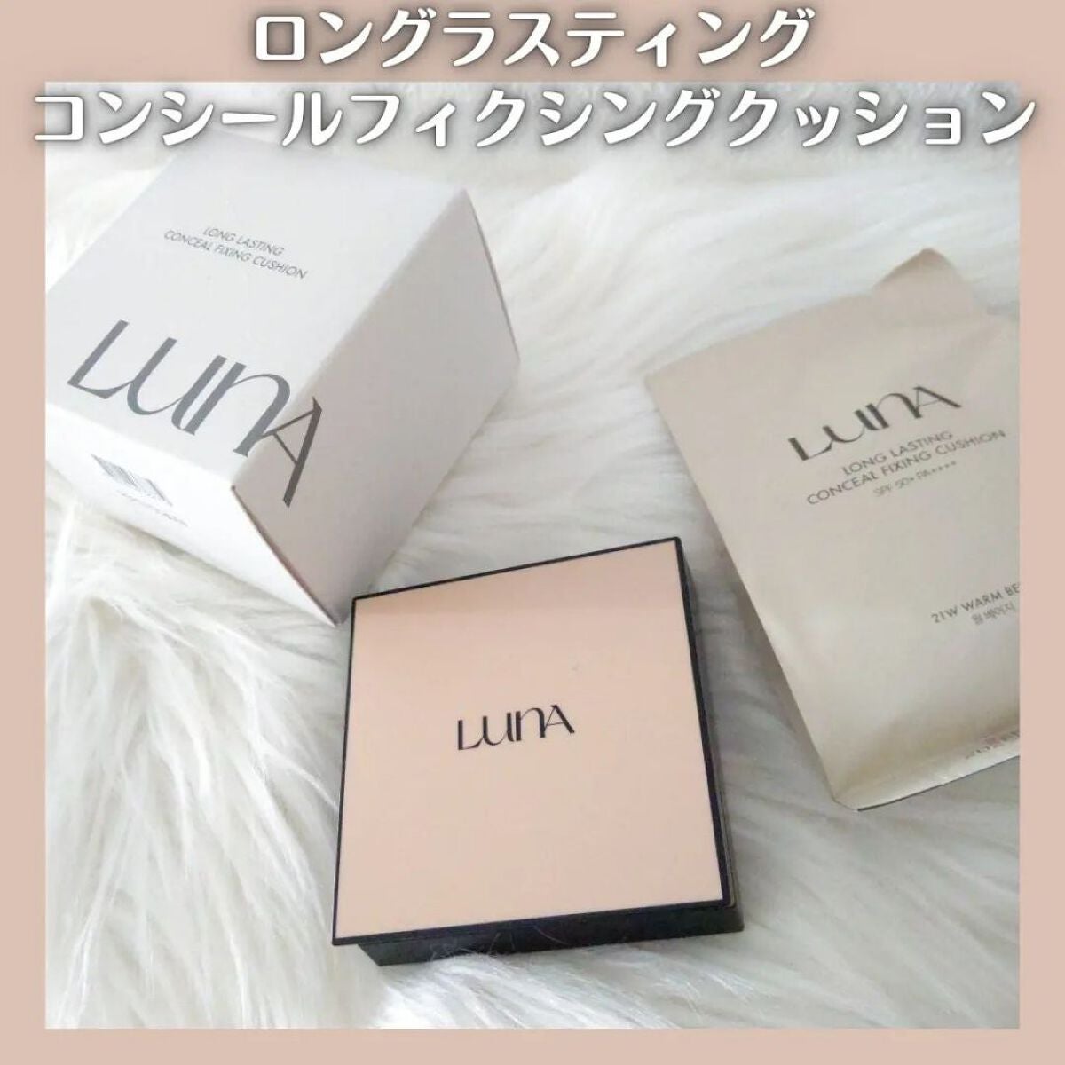 ロングラスティングコンシールフィクシングクッション /LUNA/クッションファンデーションを使ったクチコミ(1枚目)