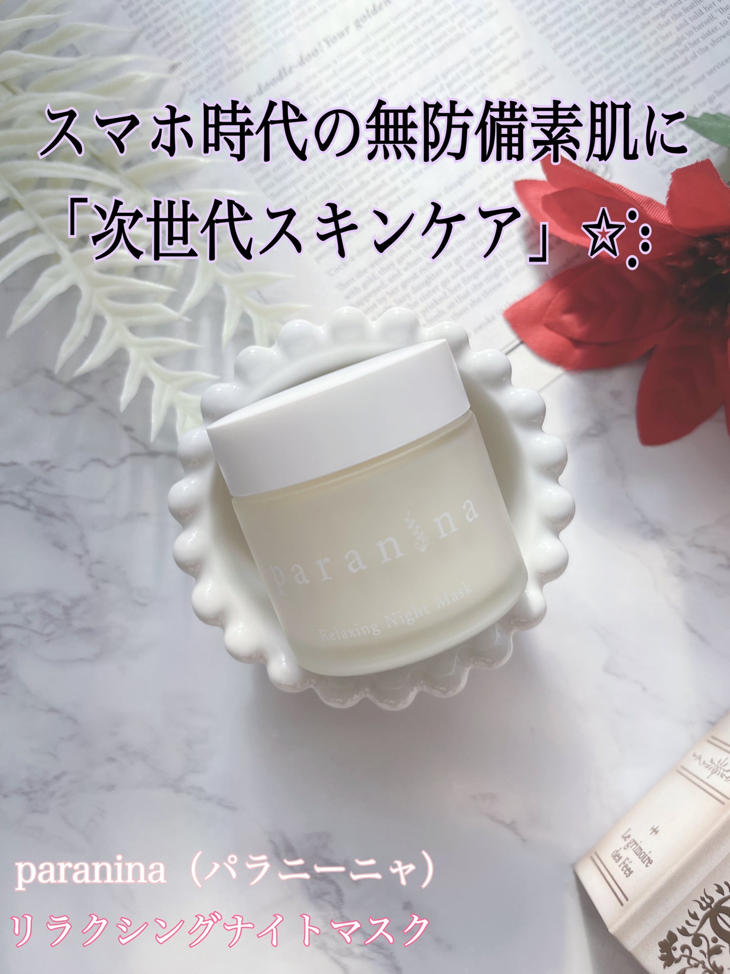 リラクシングナイトマスク/PANANINA/フェイスクリームを使ったクチコミ(1枚目)