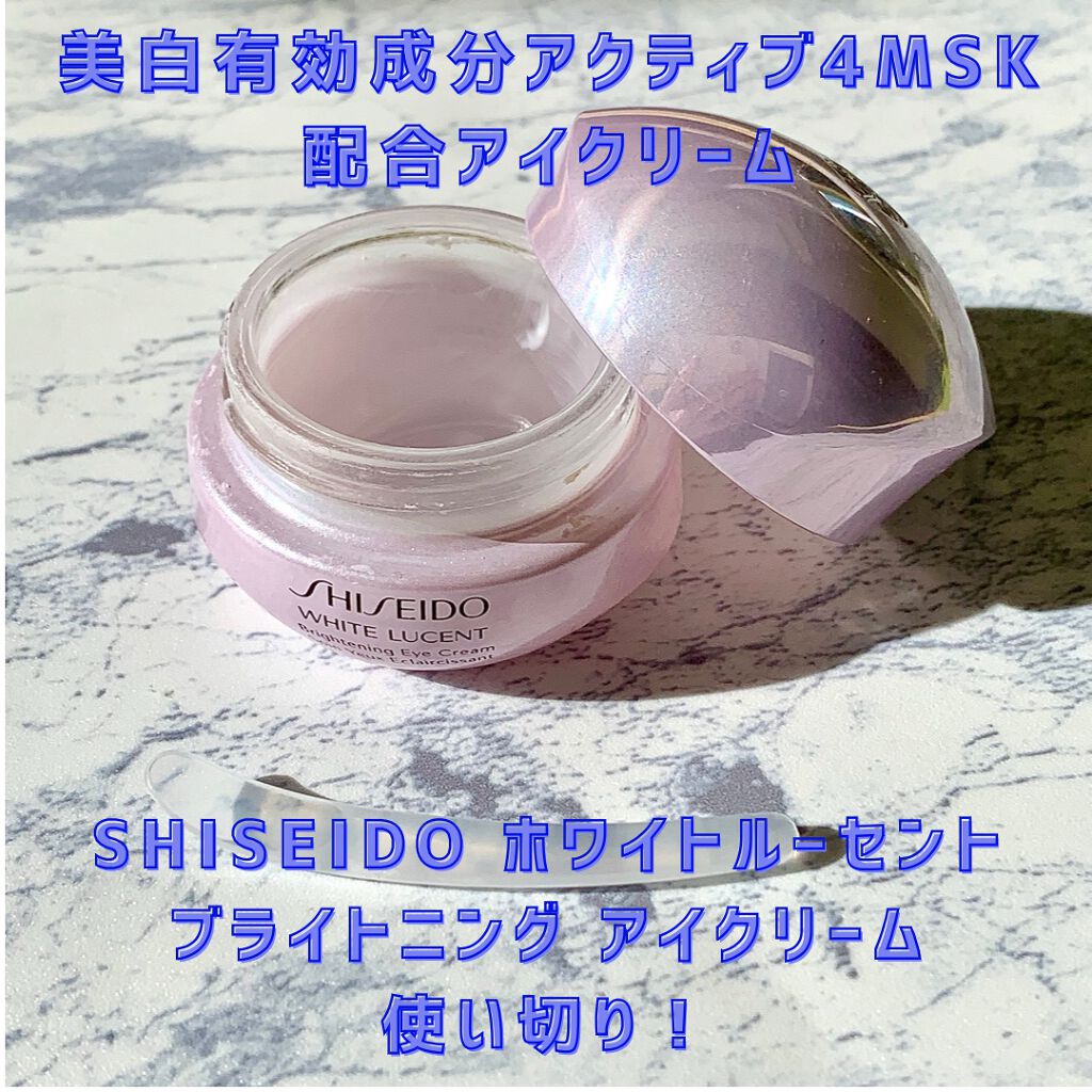 ホワイトルーセント ブライトニング アイクリーム/SHISEIDO/アイケア・アイクリームを使ったクチコミ(1枚目)