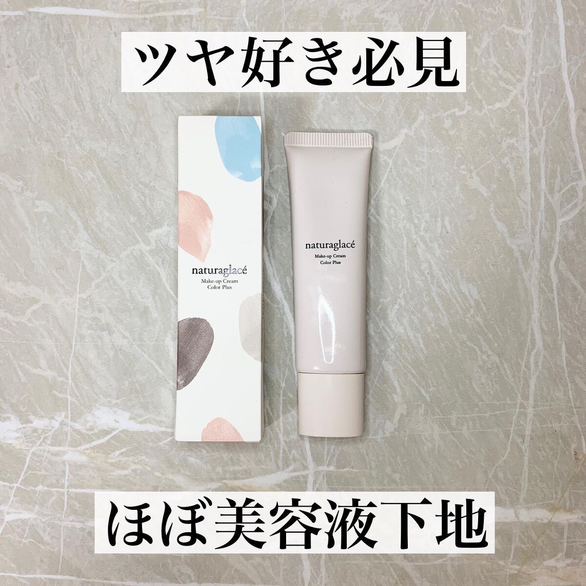 メイクアップクリーム カラープラス/ナチュラグラッセ/化粧下地を使ったクチコミ(1枚目)