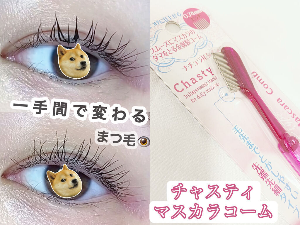 マスカラコーム メタルN（ナチュラル）/チャスティ/その他化粧小物を使ったクチコミ（1枚目）