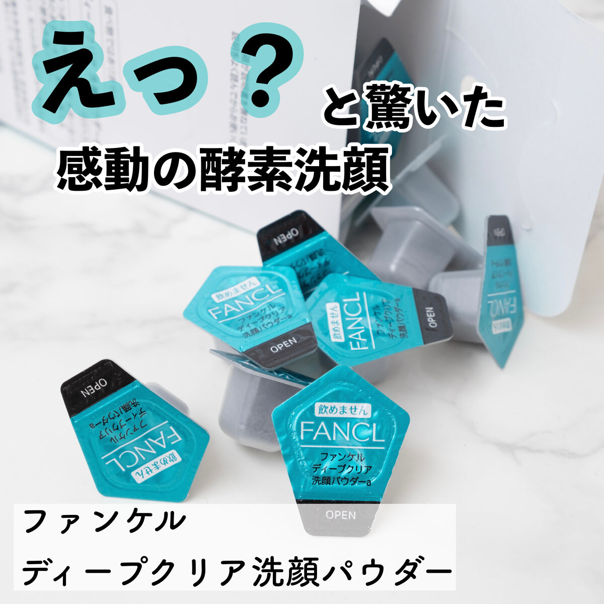 ディープクリア洗顔パウダー/ファンケル/洗顔パウダーを使ったクチコミ（1枚目）