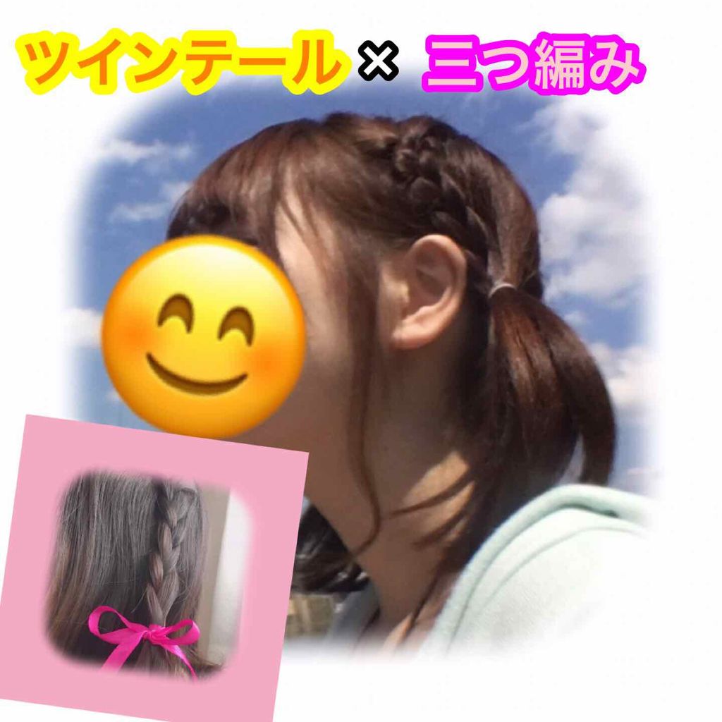 【ツインテール×三つ編み】



----------------------------------------------

みなさん、こんにちは♡
ごわです😋

今日もさっそく
はじめていきます↓↓↓

ツインテールにひとてま加えた