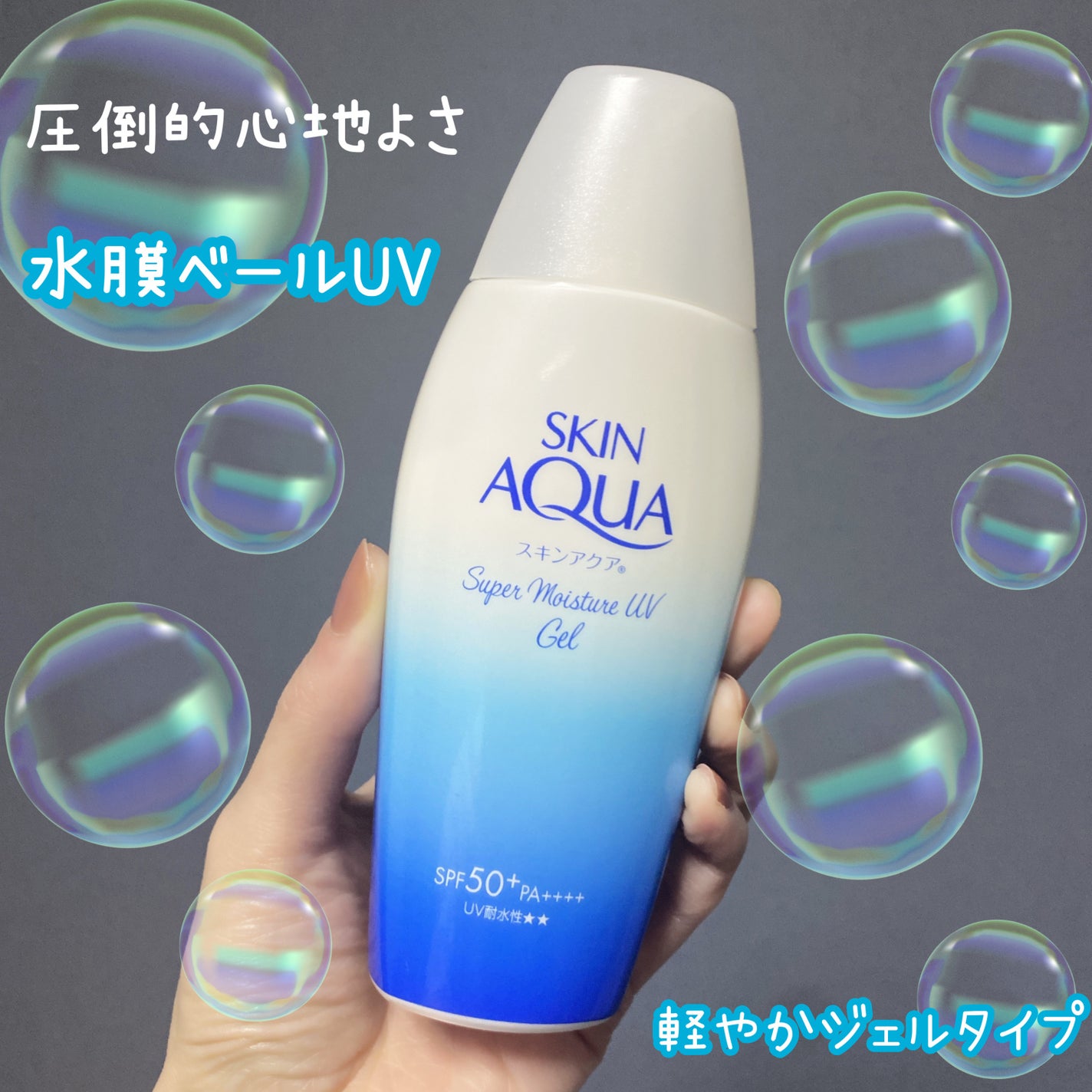 スキンアクア スーパーモイスチャージェル/スキンアクア/日焼け止めジェルを使ったクチコミ(1枚目)