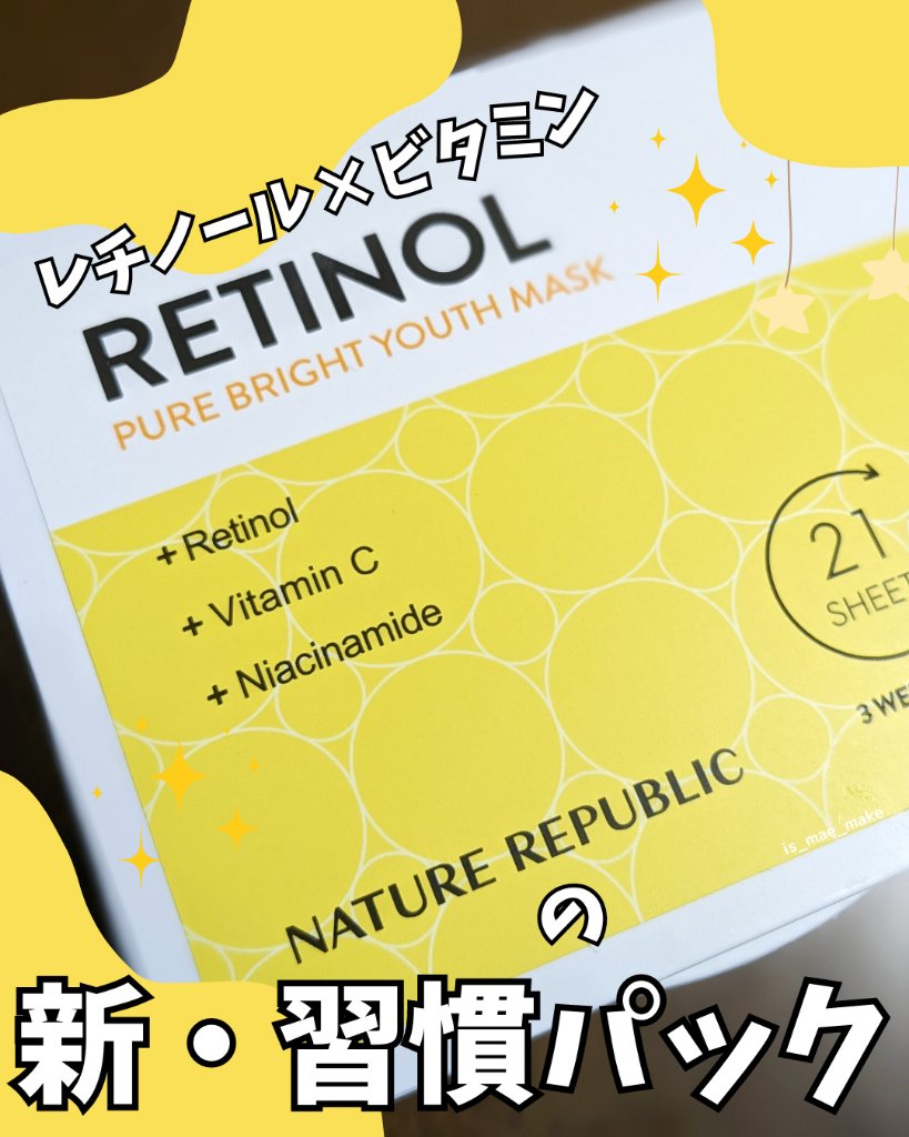 キューブマスク レチノール/ネイチャーリパブリック/シートマスク・パックを使ったクチコミ（1枚目）