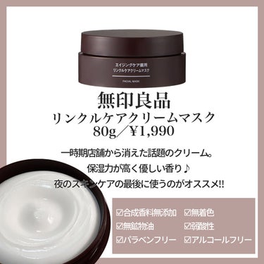 エイジングケア薬用リンクルケアクリームマスク 80g/無印良品/フェイスクリームを使ったクチコミ（3枚目）