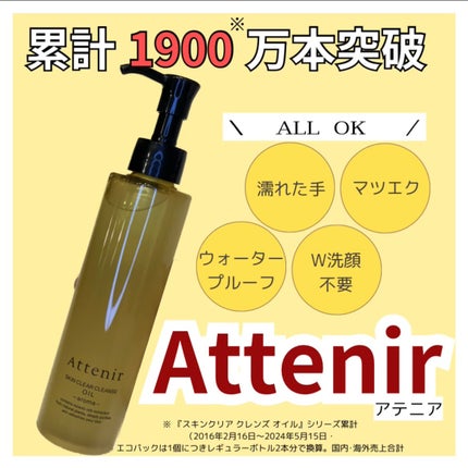 スキンクリア クレンズ オイル <アロマタイプ>/アテニア/オイルクレンジングを使ったクチコミ(1枚目)