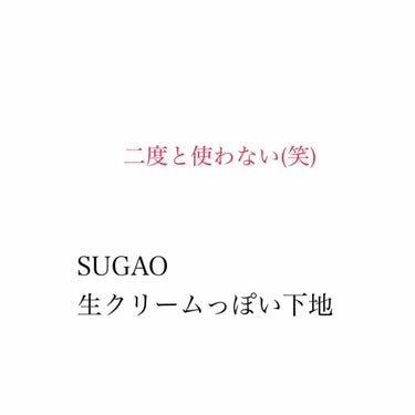 私の乾燥肌にはとても合いませんでした。

YouTube出みて欲しくて買いましたが
手に塗った時はサラサラで保湿感もあるのかな？と思いましたが
1日たつと


【カサつき崩れしてます！】


と代表的な