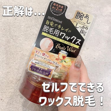 テンスター テンスターセシル 脱毛用ブライズワックスNIIのクチコミ「.
これなーんだ？🫣

セルフでできるワックス脱毛だよ·͜· ︎︎ᕷ

テンスターセシル
【脱.....」（2枚目）