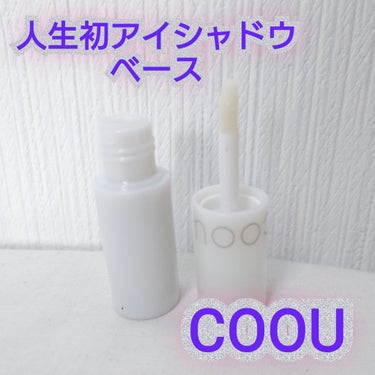 アイシャドウベース/coou/アイシャドウベースを使ったクチコミ（1枚目）