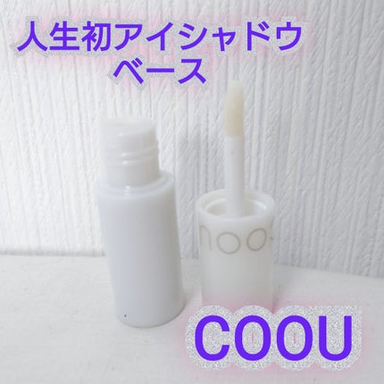 アイシャドウベース/coou/アイシャドウベースを使ったクチコミ(1枚目)