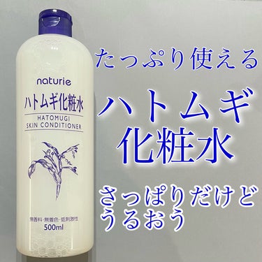 ハトムギ化粧水(ナチュリエ スキンコンディショナー R )/ナチュリエ/化粧水を使ったクチコミ（1枚目）