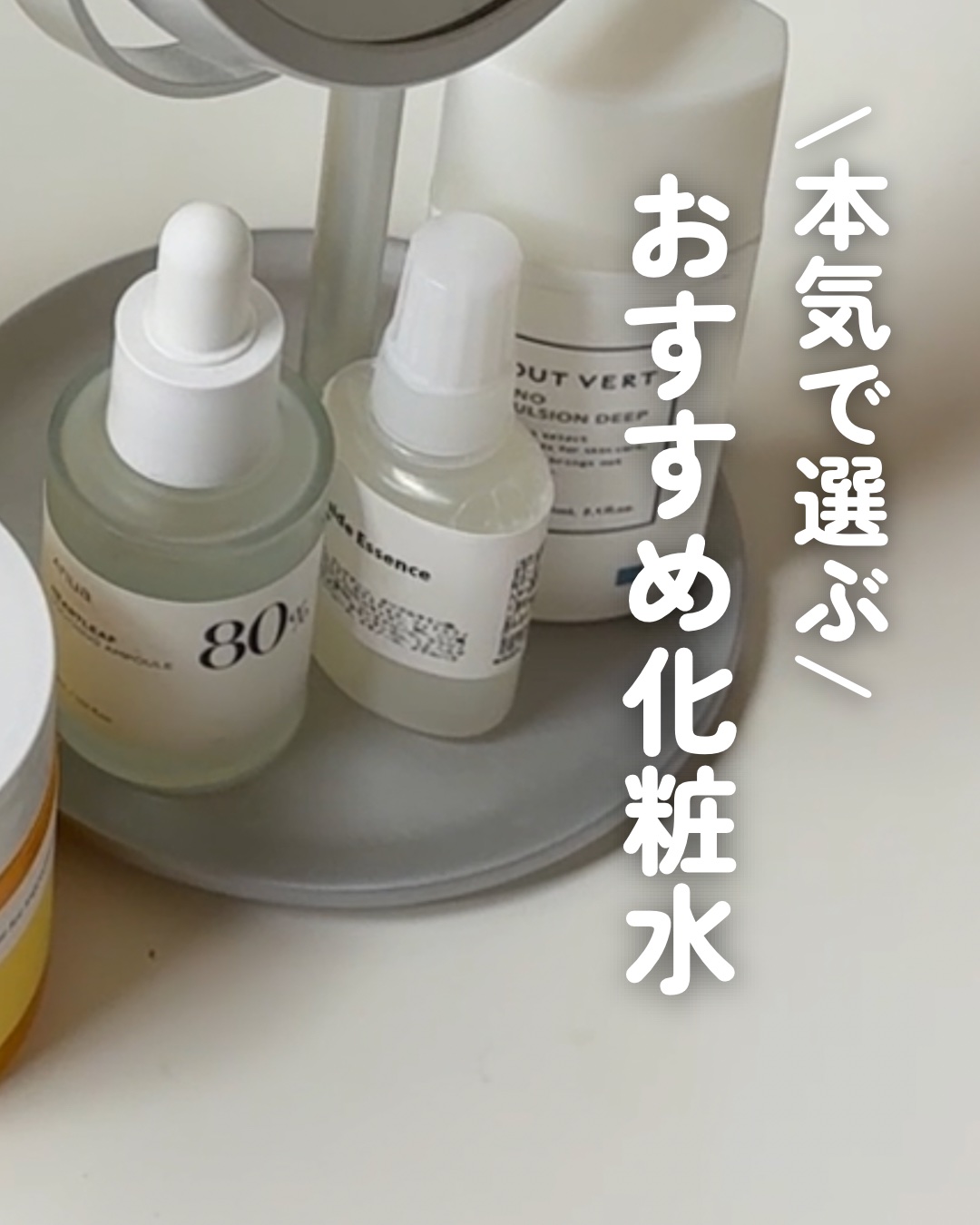 本気で選ぶ　\おすすめ化粧水/

⚫︎numbuzin
3番 うるツヤ発酵トナー

⚫︎Easydew
DW-EGFイージーアップセラム

⚫︎Anua
ドクダミ77% スージングトナー

⚫︎celimax
ノニトナー 


#韓国コスメ