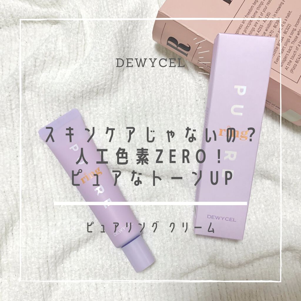 ピュアリングクリーム/DEWYCEL/化粧下地を使ったクチコミ(1枚目)