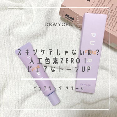 ピュアリングクリーム/DEWYCEL/化粧下地を使ったクチコミ（1枚目）