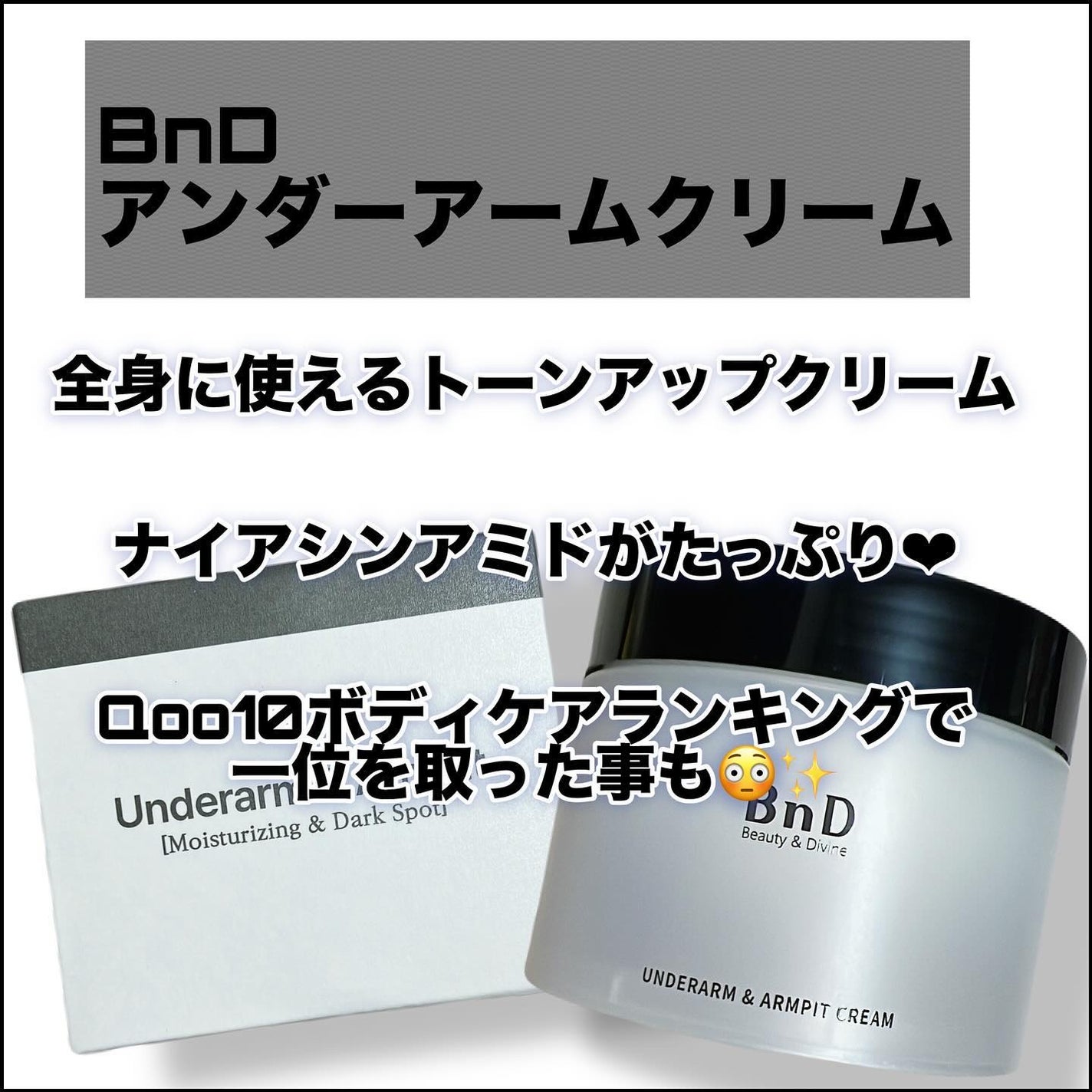 BnDアンダーアームクリーム(ボディクリーム)/BnD/デリケートゾーンケアを使ったクチコミ(2枚目)