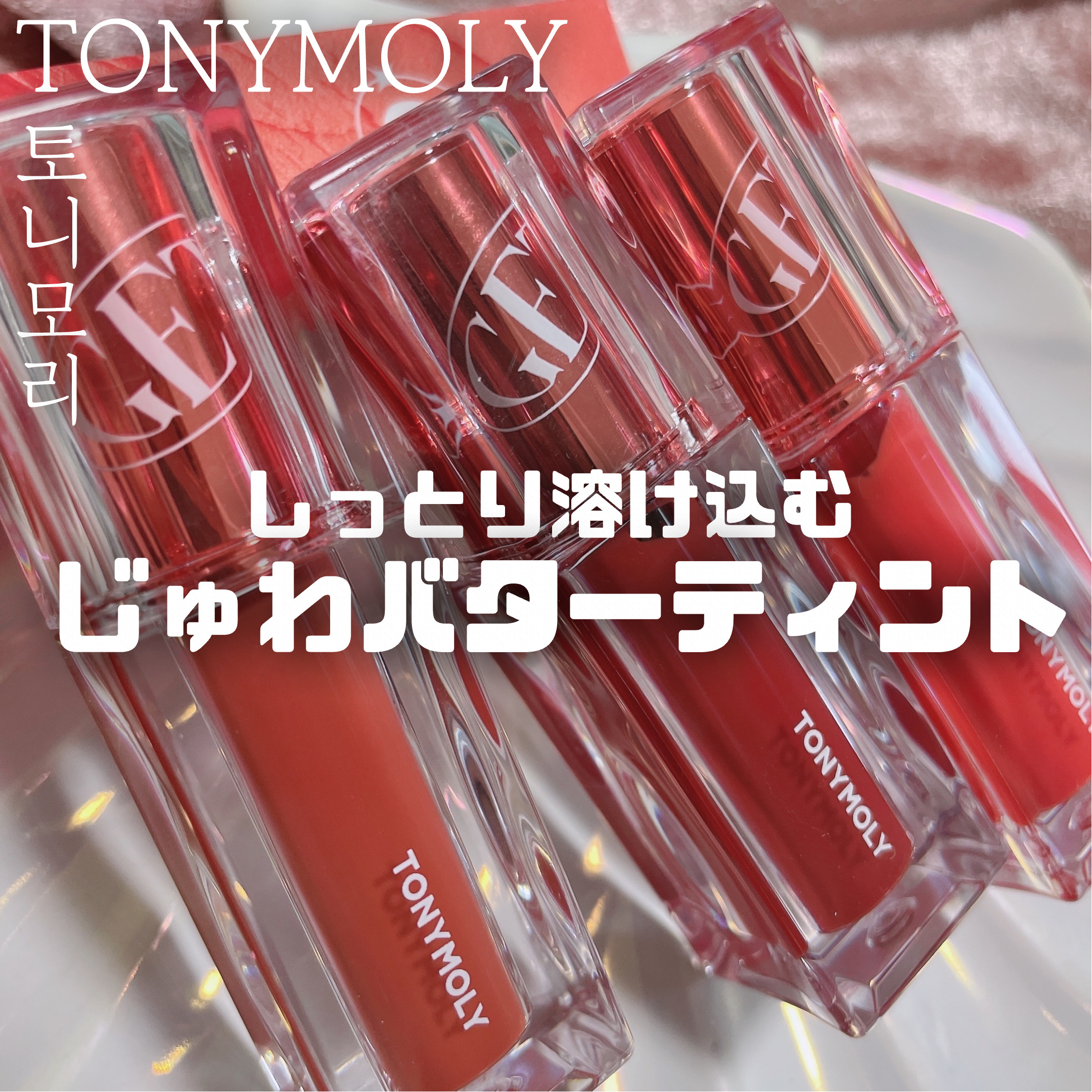 ゲットイットティント ウォーターフルバター/TONYMOLY/リップティントを使ったクチコミ（1枚目）