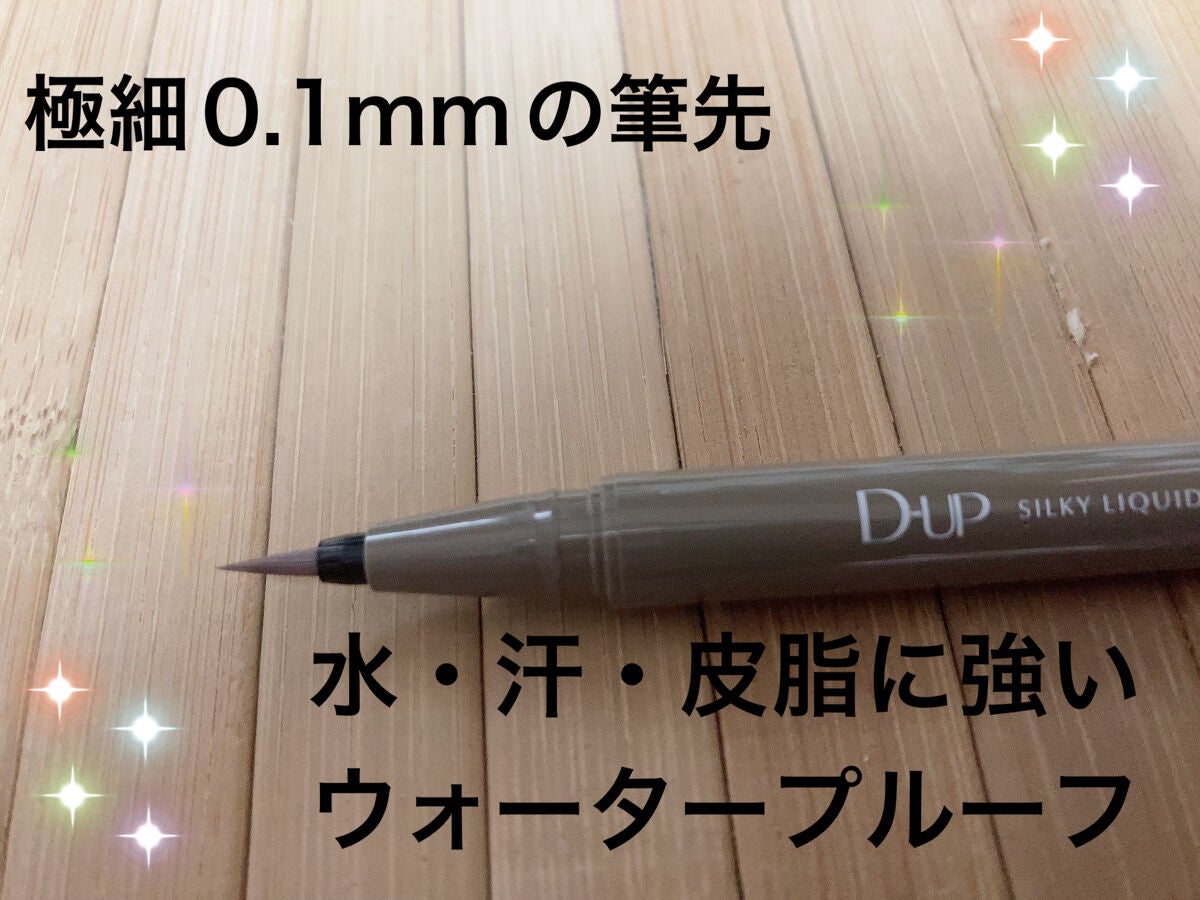 シルキーリキッドアイライナーWP/D-UP/リキッドアイライナーを使ったクチコミ(4枚目)