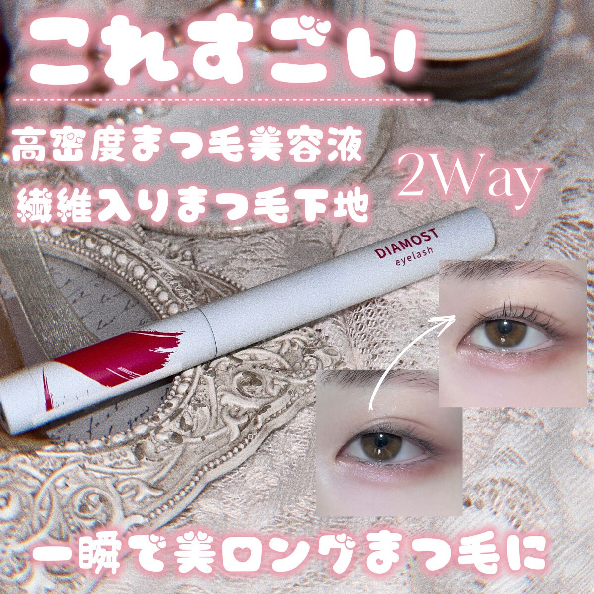 ディアモイストアイラッシュ/さくらの森/まつげ美容液を使ったクチコミ(1枚目)