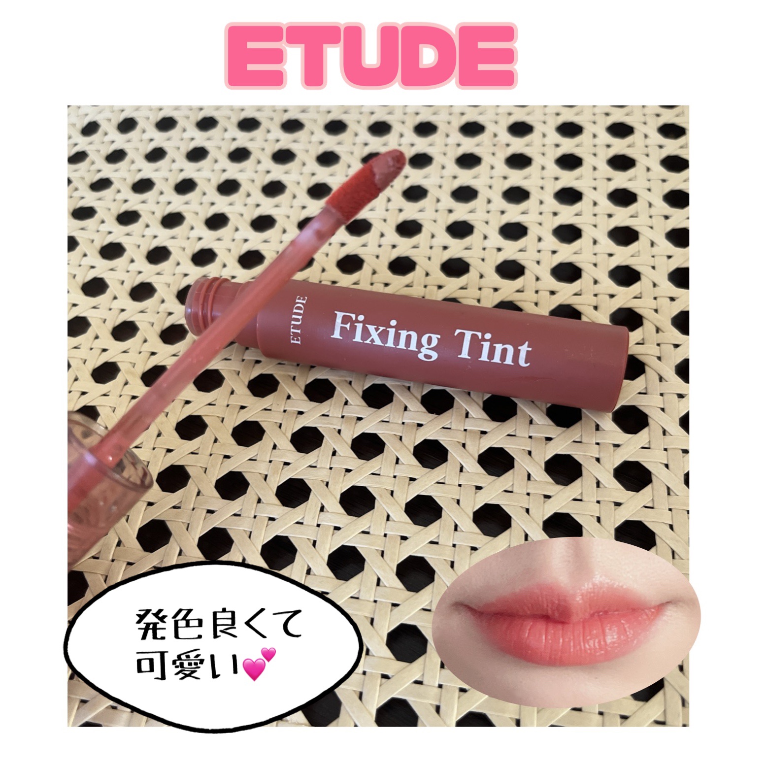 フィクシングティント/ETUDE/リップティントを使ったクチコミ（1枚目）