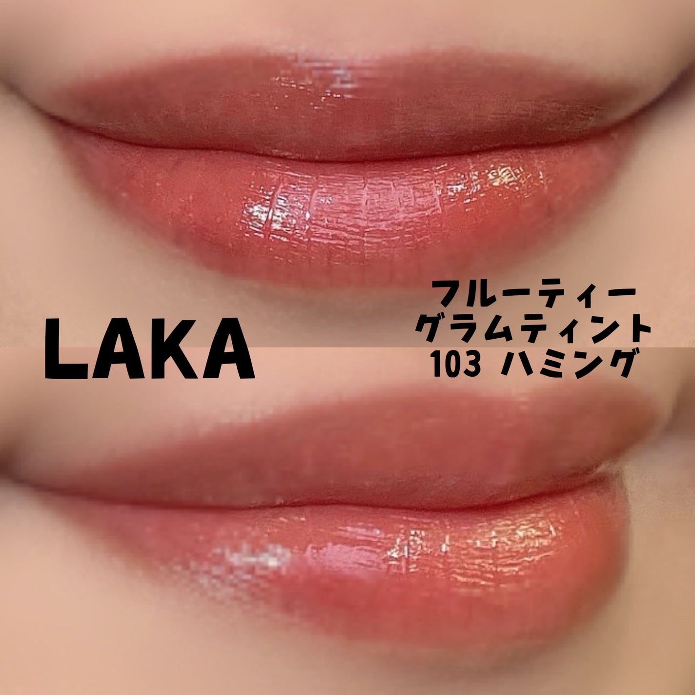フルーティーグラムティント/Laka/リップティントを使ったクチコミ(5枚目)