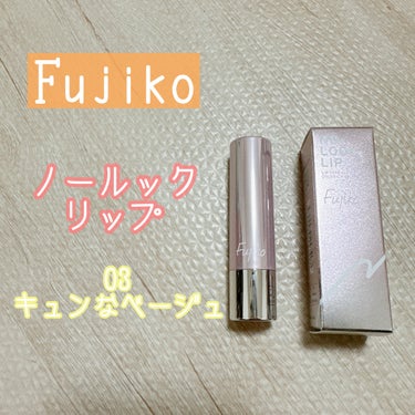 ノールックリップ 03 キュンなベージュ/Fujiko/口紅を使ったクチコミ（1枚目）