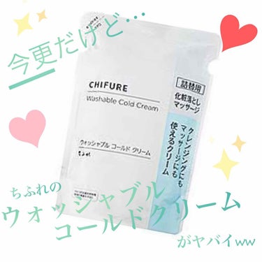 初投稿！
今回は、超絶人気なちふれの
『ウォッシャブル　コールドクリーム』
1週間使って、感動レベルで肌の変化があったので紹介させてください🥺🥺

2枚目の写真は1週間での肌の比較です。
（汚くてすみません…。でも、無加工リアルな今です。）
一番実感してるのは、肌の柔らかさ(*´∇｀*)✨
歳のせいか、季節のせいか…
最近ゴワゴワして化粧ノリが悪かったのに
たった1週間で、ごわつきがなくなり
柔らかい肌に(*´꒳`*)
そのおかげで、化粧ノリも良い！！

難点は…
クリームを馴染ませて→オイル化→乳化で約8分
普段使ってた、オイルやバームなんかより
手間も時間も掛かるのがめんどくさいこと😥
それでも、使い続けたいクレンジングです。

私は、詰替用をポンプに入れてお風呂で使用。
600円ぐらいでこの効果✨コスパ最高！
このまま毛穴にも効果があったらうれしいな♡
#はじめての投稿の画像 その0