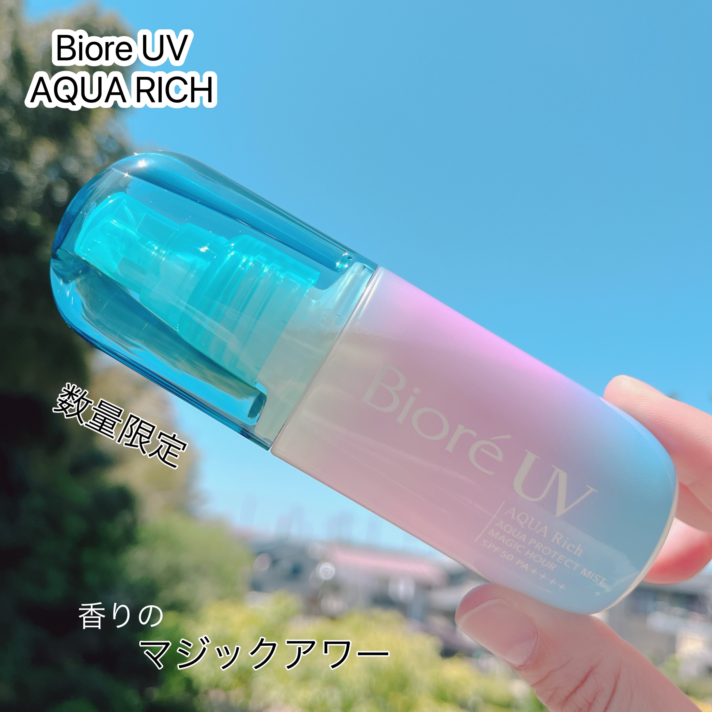 ビオレUV アクアリッチ アクアプロテクトミスト マジックアワー/ビオレ/日焼け止めミスト・スプレーを使ったクチコミ（1枚目）