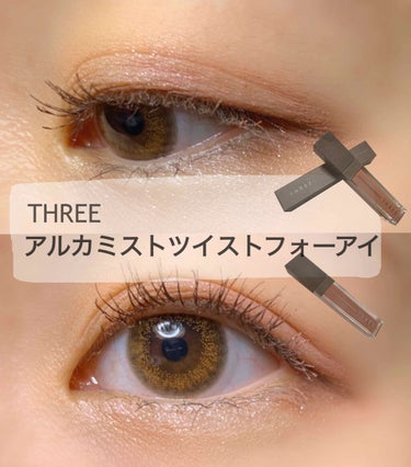 最近購入したTHREEのアイシャドウのレビューです🌸

○THREE
アルカミストツイストフォーアイ 03  ¥3500

くすみピンクって感じのかわいいカラー！
リキッドタイプのアイシャドウは使ったこ