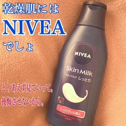 スキンミルク(しっとり)/ニベア/ボディミルクを使ったクチコミ(1枚目)