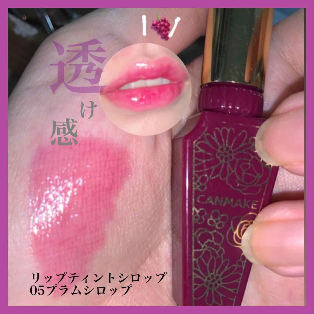 リップティントシロップ/キャンメイク/リップティントを使ったクチコミ(1枚目)