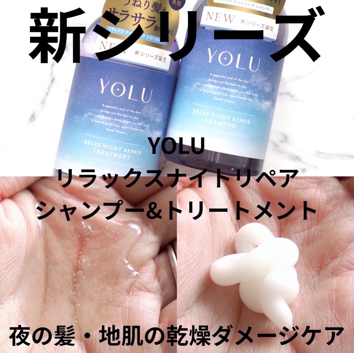 リラックスナイトリペア シャンプー／トリートメント/YOLU/市販シャンプーを使ったクチコミ（1枚目）
