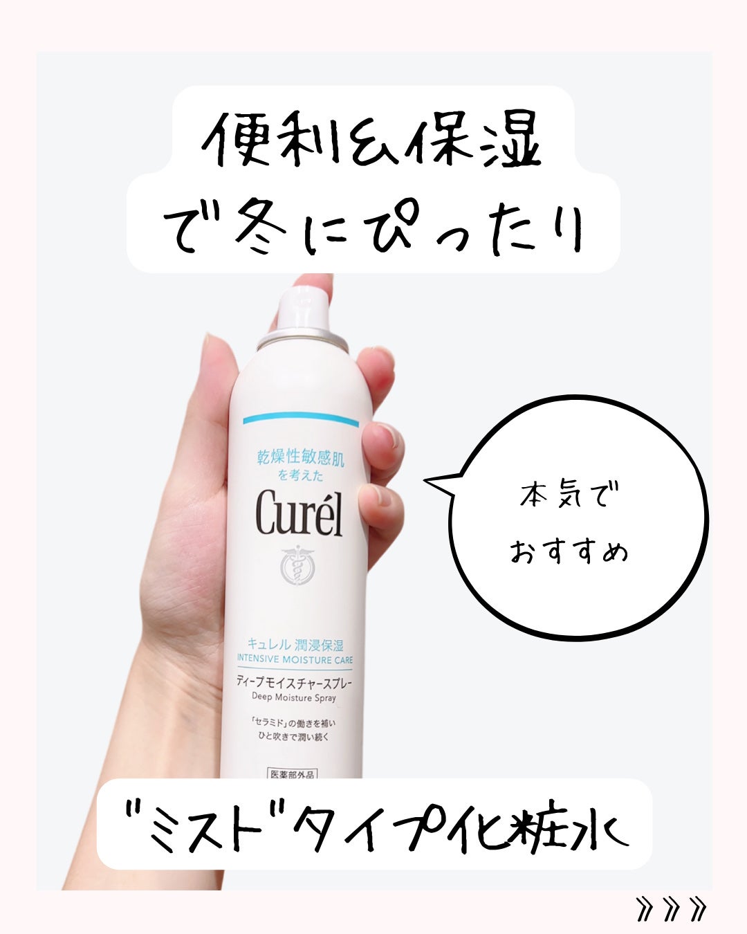 ディープモイスチャースプレー/キュレル/ミスト状化粧水を使ったクチコミ(2枚目)