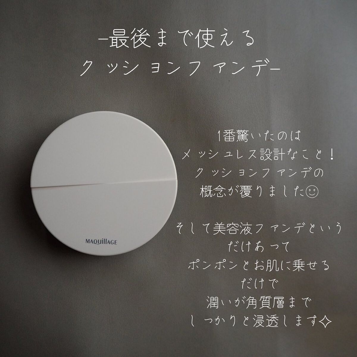 ドラマティックジェリーコンパクト/マキアージュ/クッションファンデーションを使ったクチコミ(3枚目)